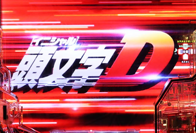 頭文字Dせかんど_背景予告