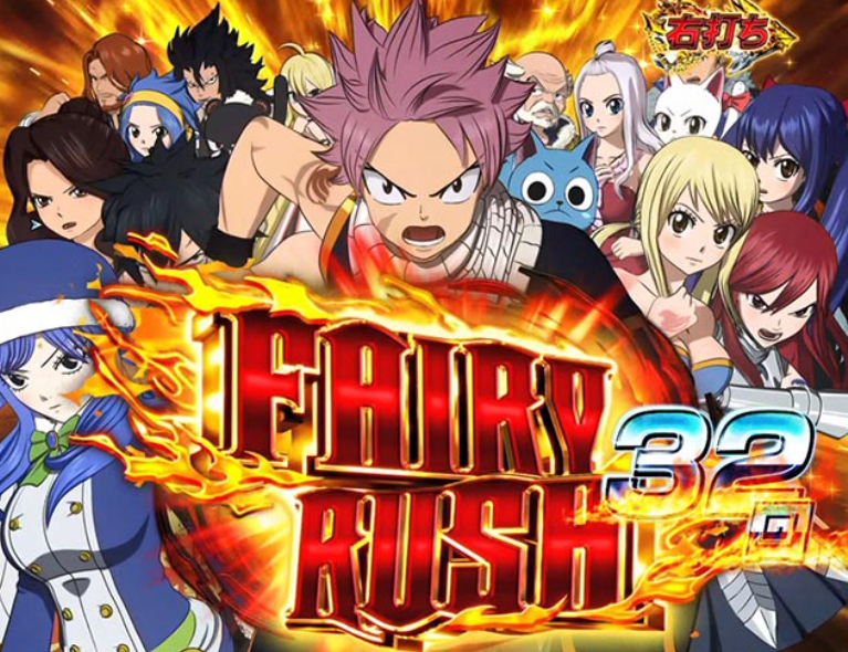 パチンコ「FAIRY TAIL 超一夜Ver.」評価 解析情報 スペック カスタム