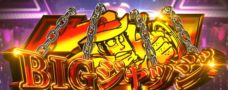 主役は銭形5_BIGジャッジ