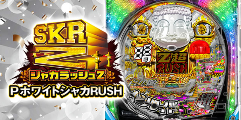 ホワイトシャカラッシュ_全体