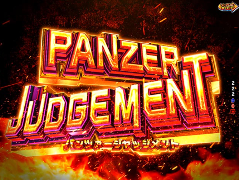 ガルパン最終章_パンツァージャッジメント