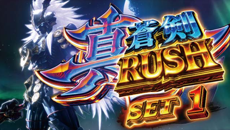 新鬼武者3_真蒼剣RUSH