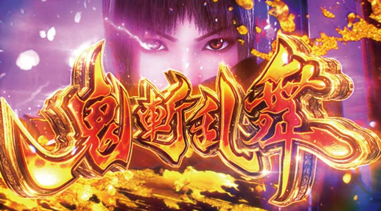 スマスロ「新鬼武者3」評価 終了画面 天井 やめどき 朝一 期待値 狙い