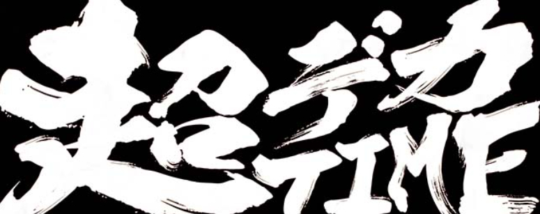 主役は銭形5_超デカタイム