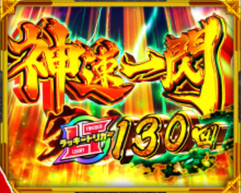 真座頭市物語LT99_神速一線モード