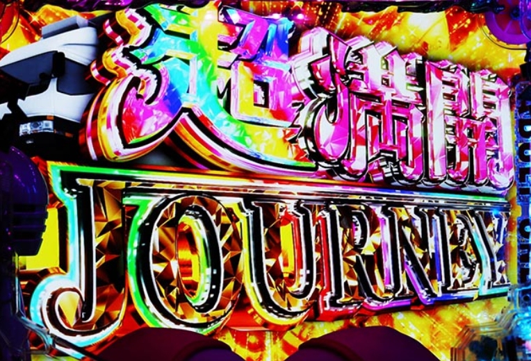 豊丸のとあるパチンコしみけん_満開ジャーニー