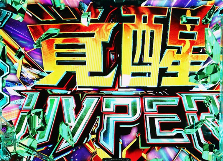 ユニコーン2LT99_覚醒HYPER