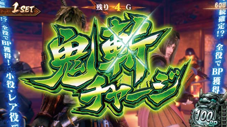新鬼武者3_鬼斬チャージ
