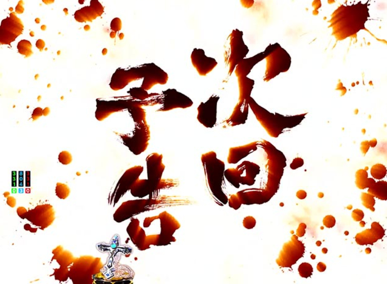 いくさの子199_次回予告