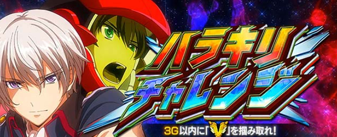 ヴァルヴレイヴ2_ハラキリチャレンジ