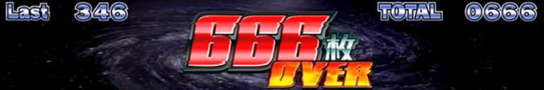 ネオプラネット_666枚オーバー