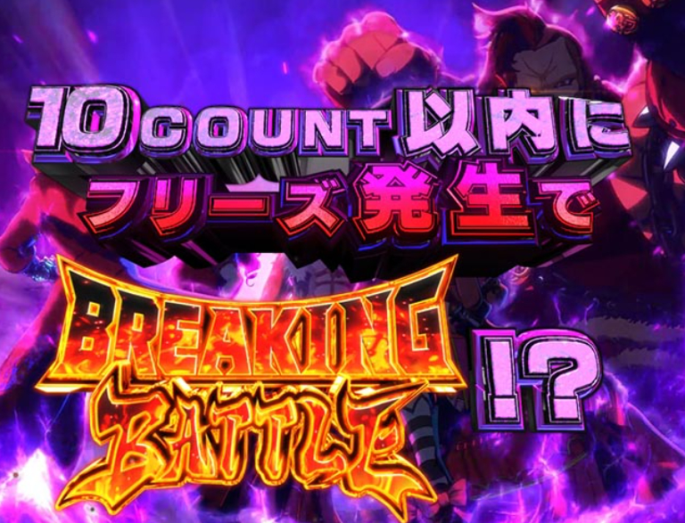 源外伝_10カウントジャッジ