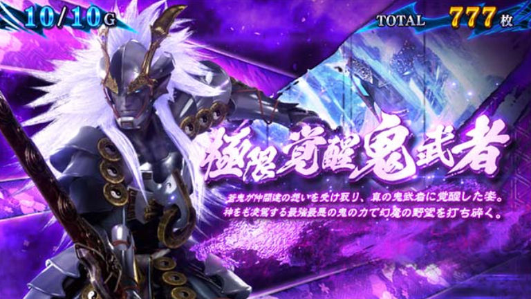 真鬼武者3_鬼ボーナス5