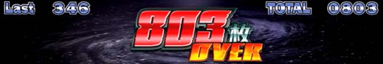 ネオプラネット_803枚オーバー