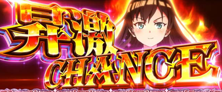 絶対衝撃4_昇激チャンス