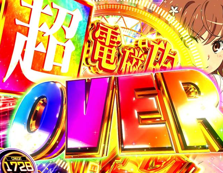 とある超電磁砲2_上位AT