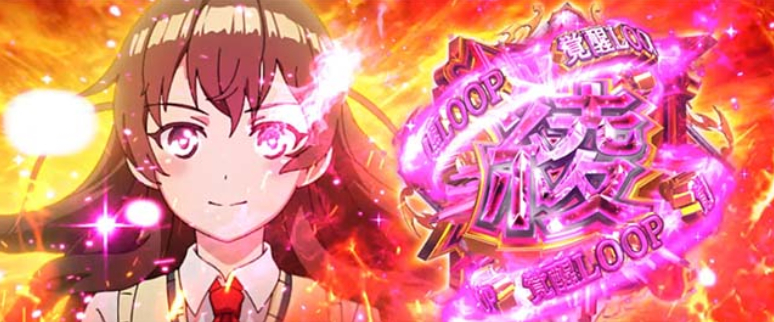 絶対衝撃4_綾覚醒ループ