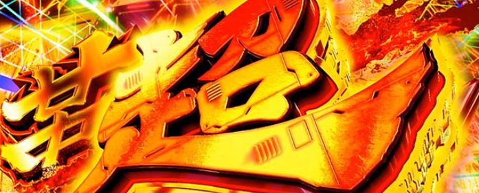 ヴァルヴレイヴ2_超革命ラッシュ