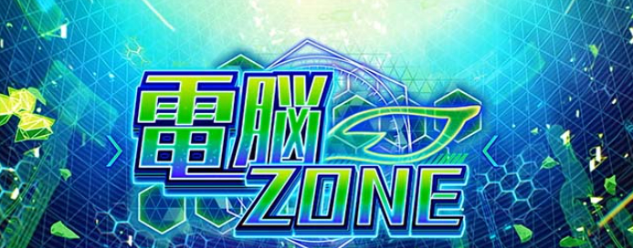 ヴァルヴレイヴ2_電脳ゾーン