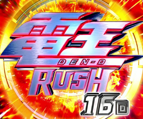 電王239_電王RUSH