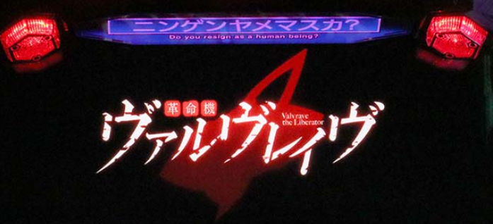 ヴァルヴレイヴ2_引き戻しゾーン