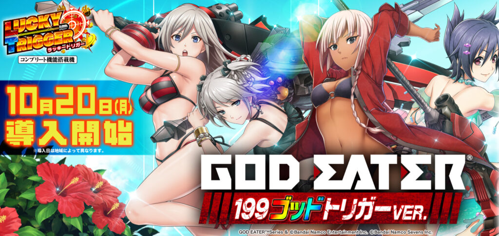 ゴッドイーター199_トップ画像