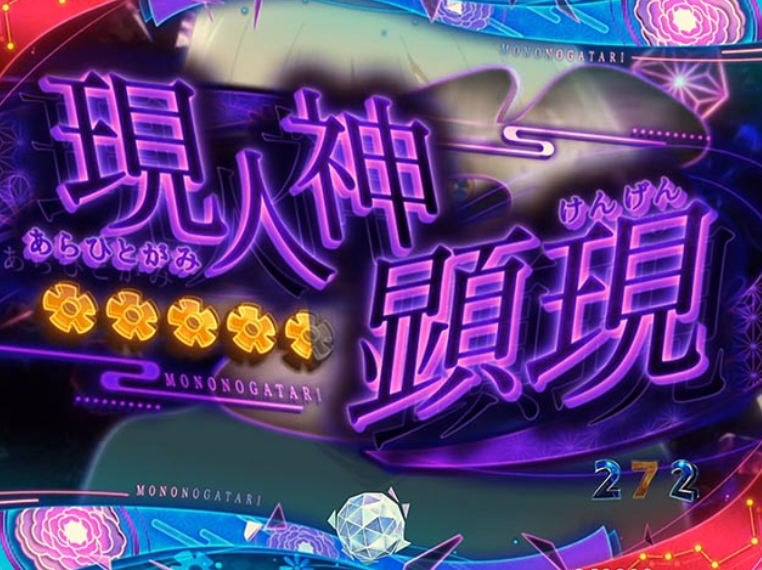 もののがたり_顕現リーチ