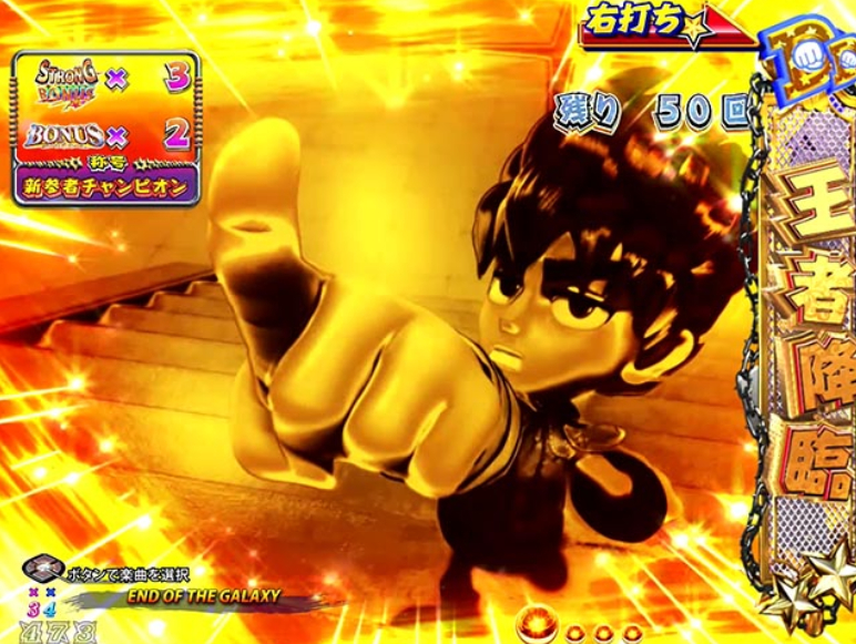 DD北斗99_王者降臨チャンピオンロード