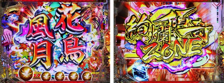 花の慶次黄金の一撃_ZONE予告