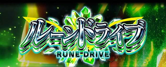 ヴァルヴレイヴ2_ルーンドライブ