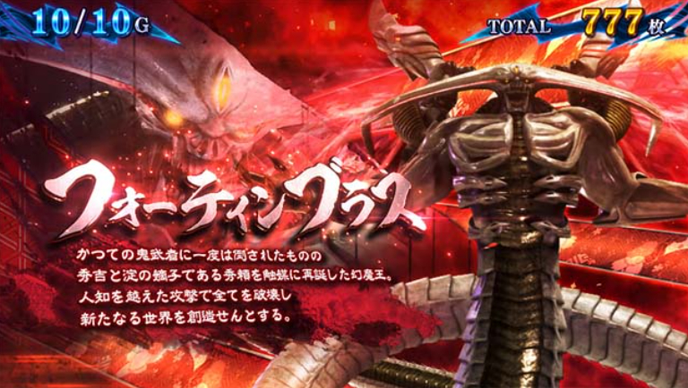 真鬼武者3_鬼ボーナス4