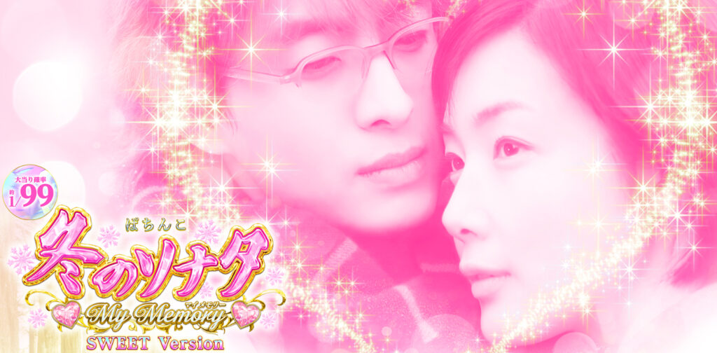 冬ソナmemorysweet_トップ絵
