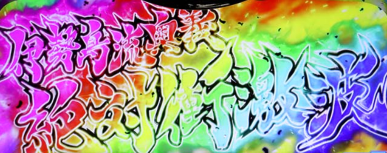 絶対衝撃4_必殺技