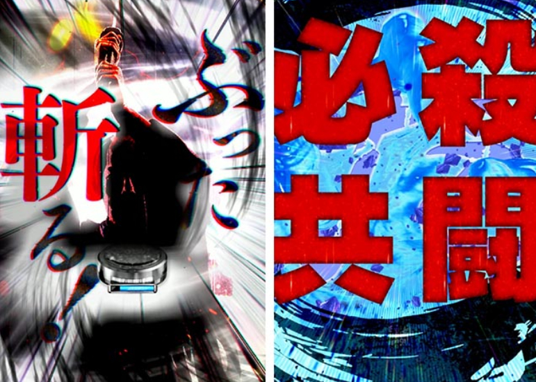 必殺仕置人99_最終仕置リーチ