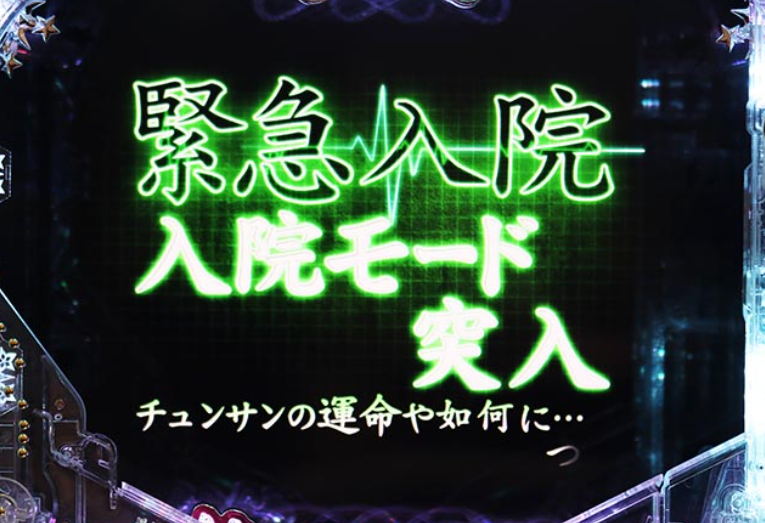 冬ソナmemorysweet_緊急入院モード