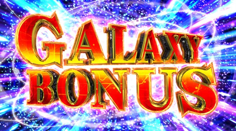 銀河英雄伝説_ギャラクシーボーナス