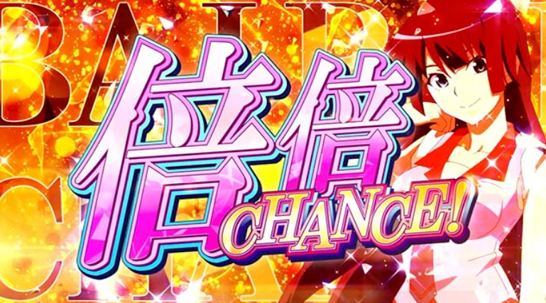 化物語_倍倍チャンス