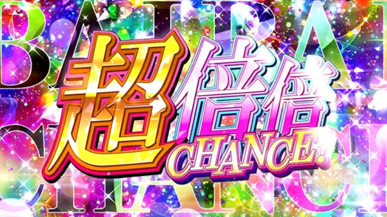 化物語_超倍倍チャンス