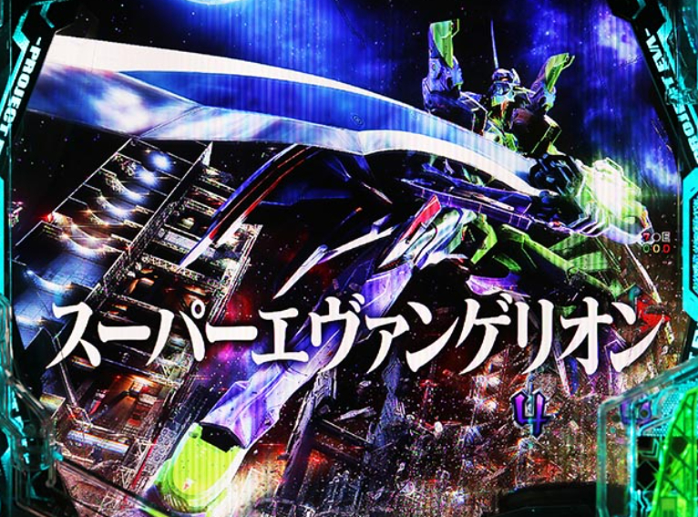 エヴァはじまり_スーパーエヴァンゲリオン