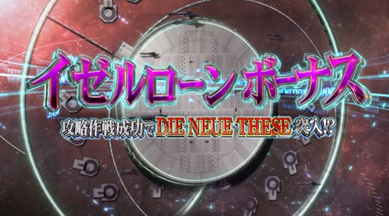 銀河英雄伝説_REGボーナス