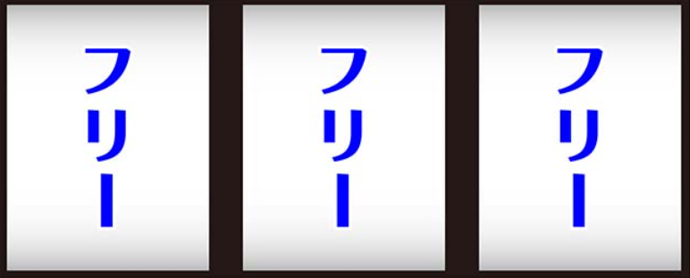 無職転生_最初に狙う絵柄
