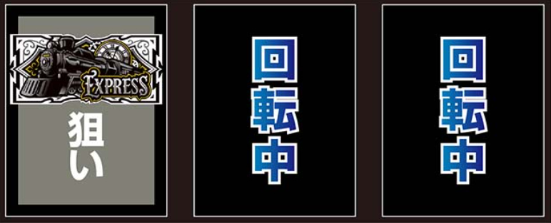 バーニングエクスプレス_最初に狙う絵柄