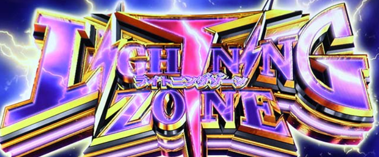 プリズムナナ_ライトニングゾーン