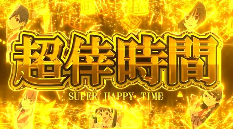 化物語_超倖時間上位AT