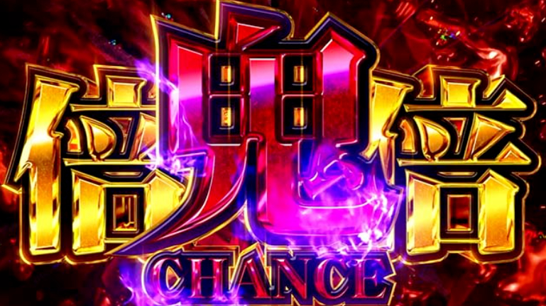 化物語_鬼倍倍チャンス