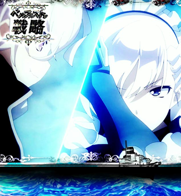 アズレン2_ベルファストの戦略