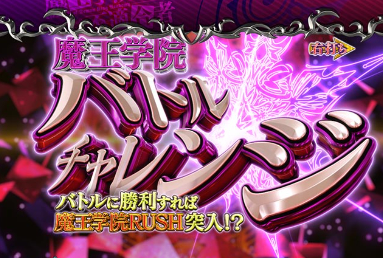 魔王学院の不適合者99_魔王学院バトルチャレンジ