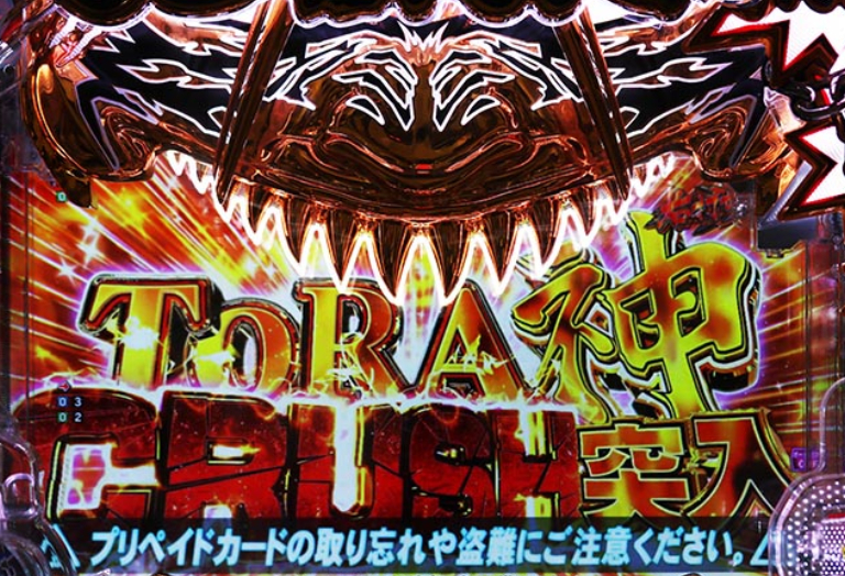 うしとら150_真うしとらRUSH