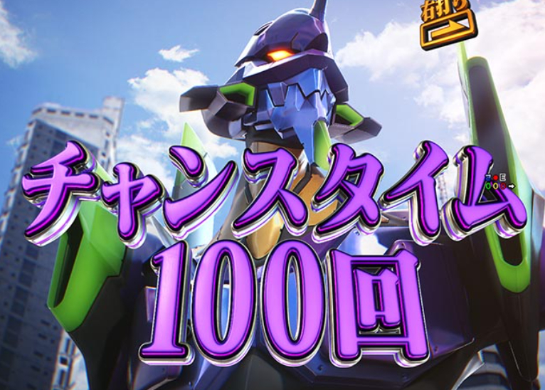 エヴァはじまり_チャンスタイム