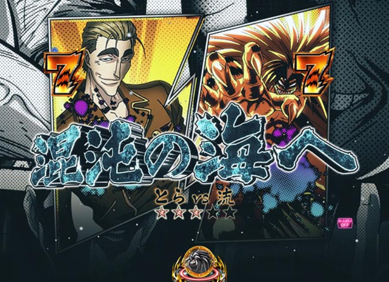 うしとら150_とらVS流リーチ